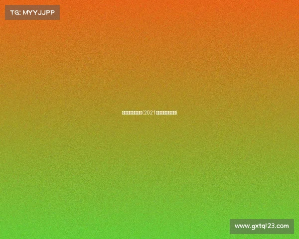 全国搏击赛事数据(2021全国搏击比赛时间)